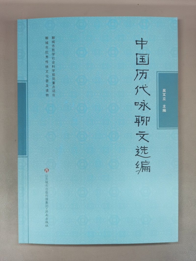 （文體）薦·讀  《中國歷代詠聊文選編》(2548845)-20220331110330.jpg